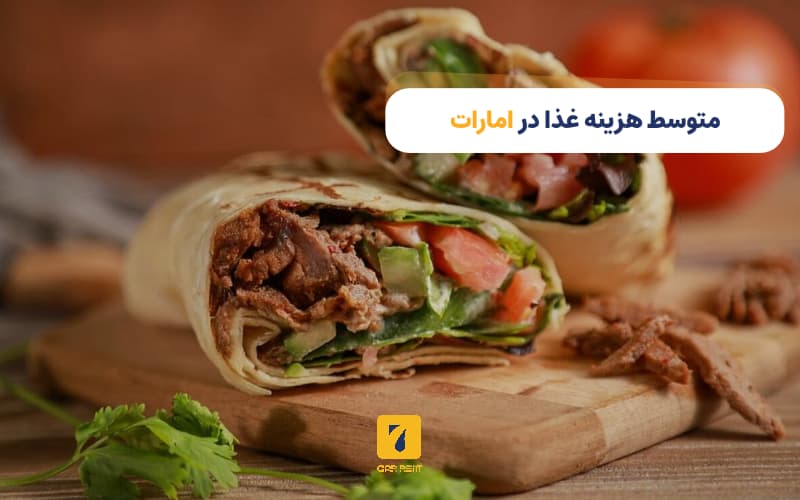 متوسط هزینه غذا در امارات